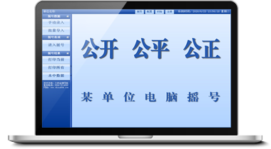 �?sh��)脑随机摇号软�g